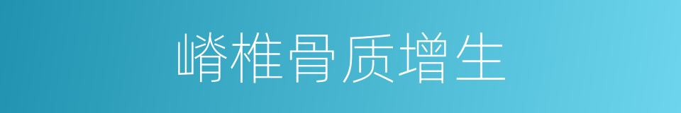 嵴椎骨质增生的同义词