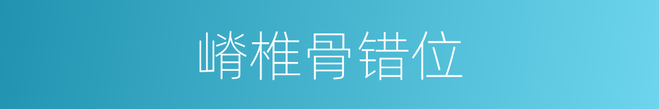 嵴椎骨错位的同义词