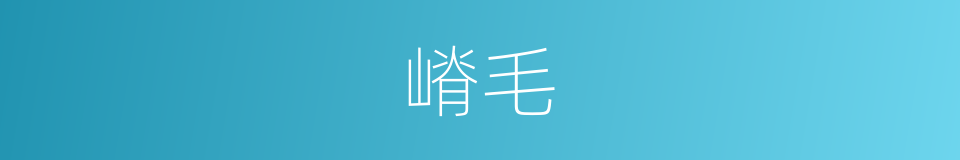 嵴毛的同义词