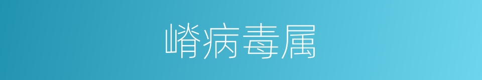 嵴病毒属的同义词