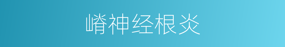 嵴神经根炎的同义词