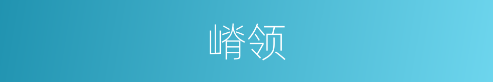 嵴领的同义词
