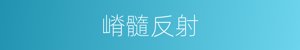 嵴髓反射的同义词