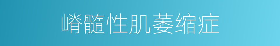 嵴髓性肌萎缩症的同义词