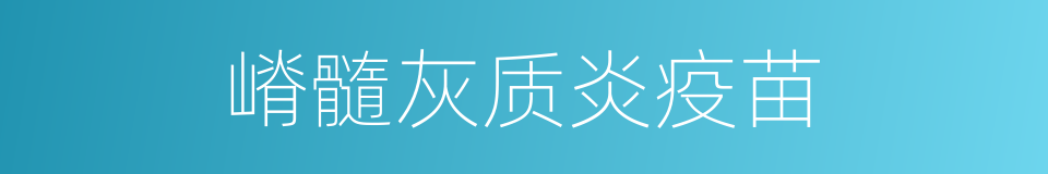 嵴髓灰质炎疫苗的同义词