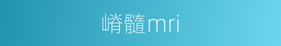 嵴髓mri的同义词