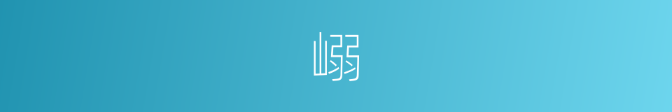 嵶的意思