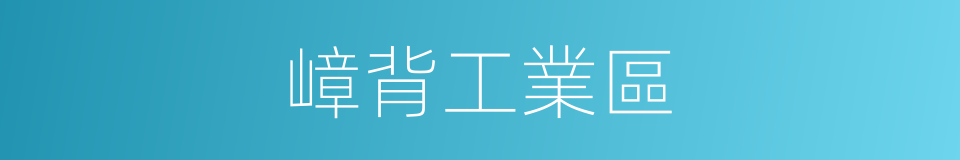 嶂背工業區的同義詞