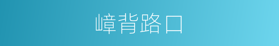 嶂背路口的同义词
