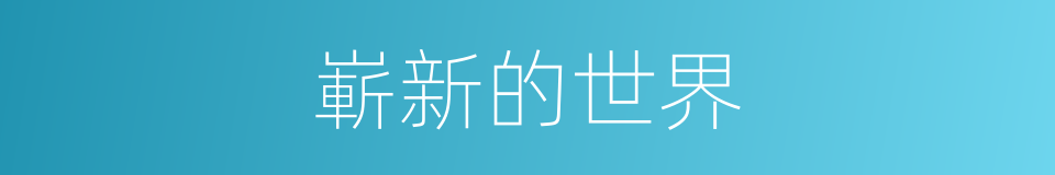 嶄新的世界的同義詞