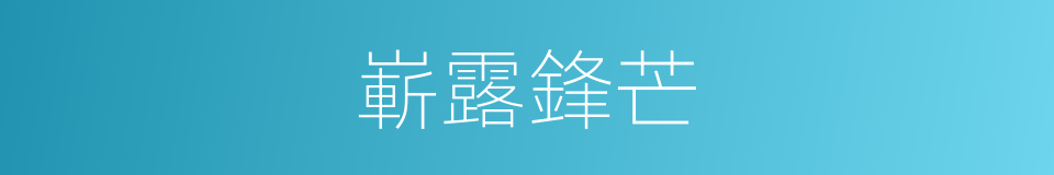 嶄露鋒芒的意思