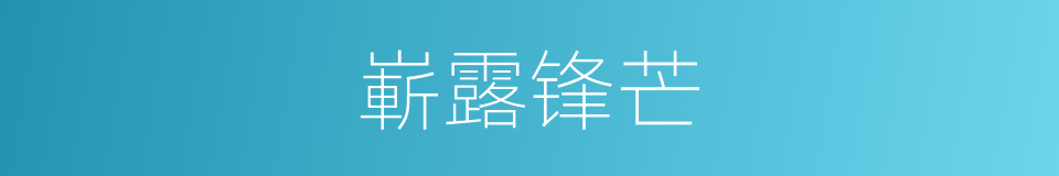 嶄露锋芒的意思