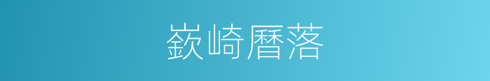 嶔崎曆落的意思