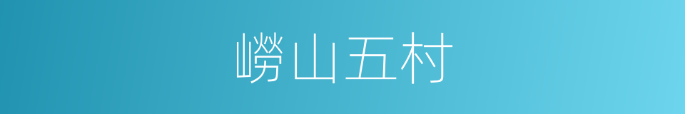 嶗山五村的同義詞