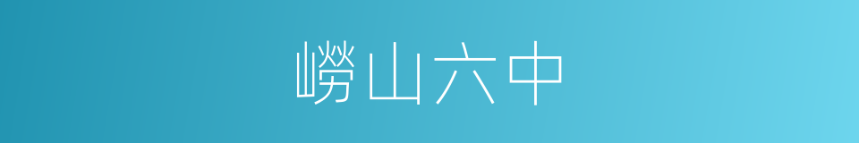 嶗山六中的同義詞