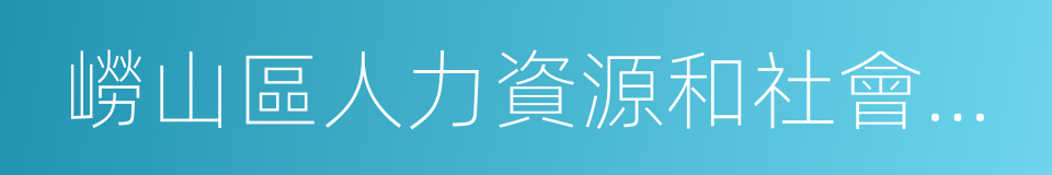 嶗山區人力資源和社會保障局的同義詞