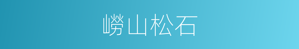 嶗山松石的同義詞