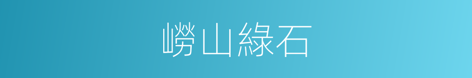 嶗山綠石的同義詞