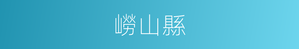 嶗山縣的同義詞