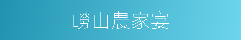 嶗山農家宴的同義詞