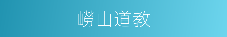 嶗山道教的同義詞
