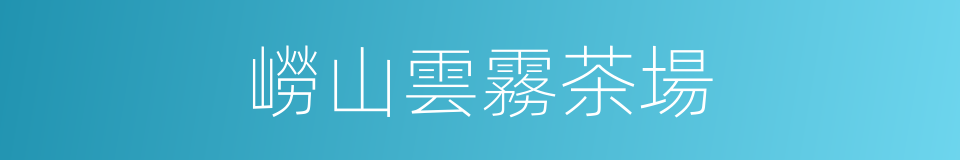 嶗山雲霧茶場的同義詞