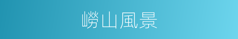 嶗山風景的同義詞