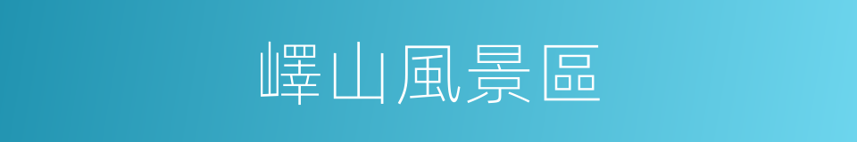 嶧山風景區的同義詞