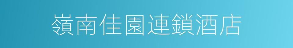 嶺南佳園連鎖酒店的同義詞