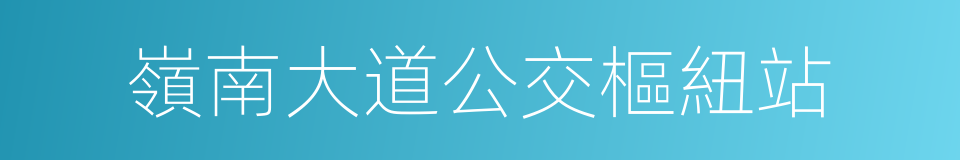 嶺南大道公交樞紐站的同義詞