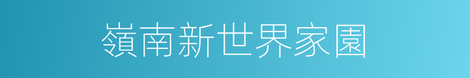 嶺南新世界家園的同義詞