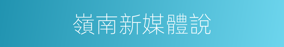 嶺南新媒體說的同義詞