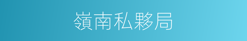 嶺南私夥局的同義詞