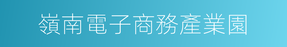 嶺南電子商務產業園的同義詞