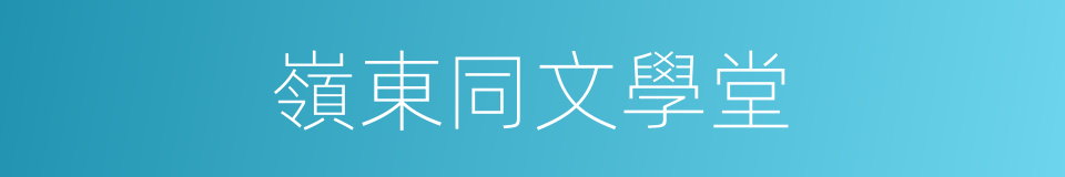 嶺東同文學堂的同義詞