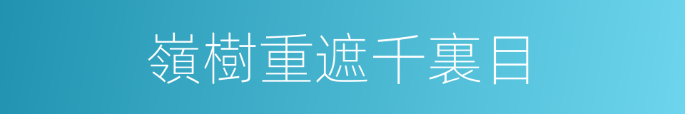 嶺樹重遮千裏目的同義詞
