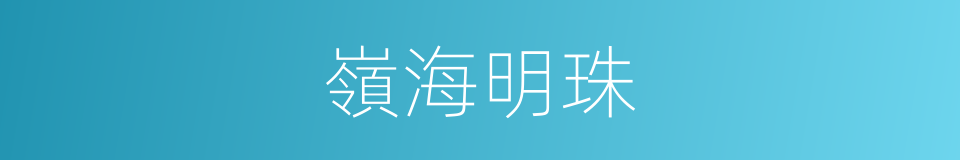 嶺海明珠的同義詞