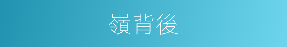 嶺背後的同義詞