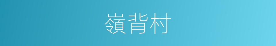 嶺背村的同義詞