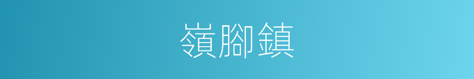 嶺腳鎮的同義詞