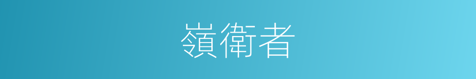 嶺衛者的同義詞