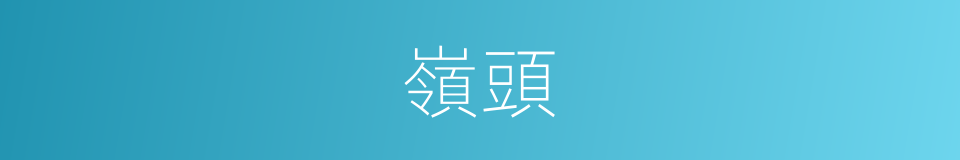 嶺頭的意思