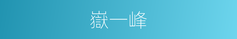 嶽一峰的同義詞
