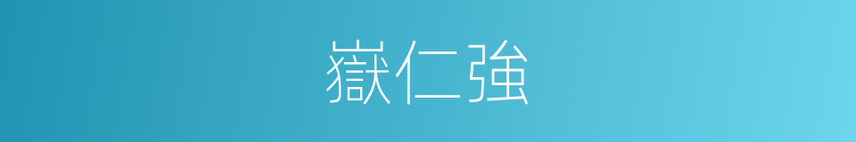 嶽仁強的同義詞