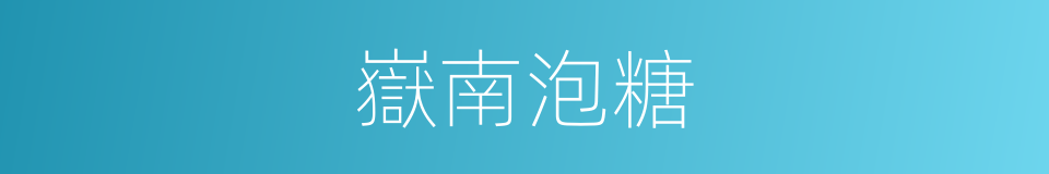 嶽南泡糖的同義詞