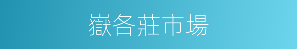 嶽各莊市場的同義詞