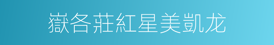 嶽各莊紅星美凱龙的同義詞