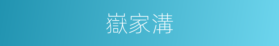 嶽家溝的同義詞