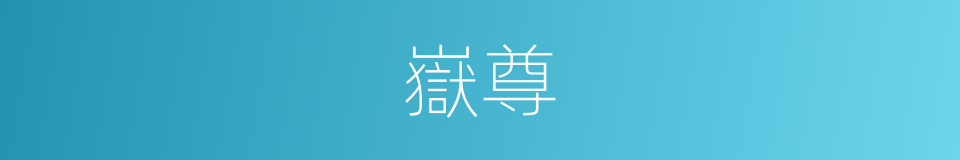 嶽尊的同義詞