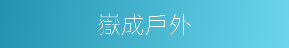嶽成戶外的同義詞